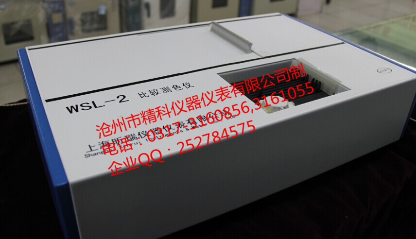 WSL-2比较测色仪
